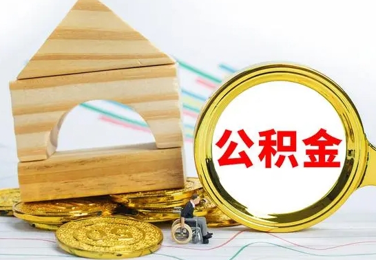 南平个人怎么公积金取（如何取个人公积金账户资金）